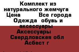 Комплект из натурального жемчуга  › Цена ­ 800 - Все города Одежда, обувь и аксессуары » Аксессуары   . Свердловская обл.,Асбест г.